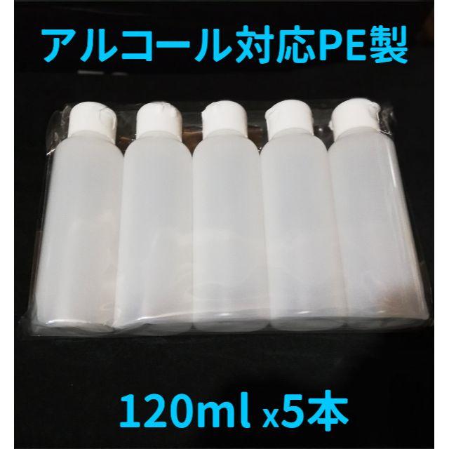 ★アルコール対応 詰め替えボトル 120ml×5本 PE製、日本製 コスメ/美容のメイク道具/ケアグッズ(ボトル・ケース・携帯小物)の商品写真