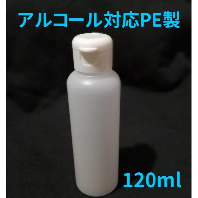 ★アルコール対応 詰め替えボトル 120ml×5本 PE製、日本製 コスメ/美容のメイク道具/ケアグッズ(ボトル・ケース・携帯小物)の商品写真