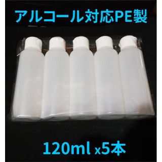 ★アルコール対応 詰め替えボトル 120ml×5本 PE製、日本製(ボトル・ケース・携帯小物)