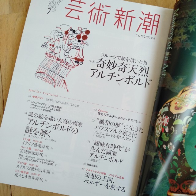 アルチンボルド特集　芸術新潮 2017年 07月号 エンタメ/ホビーの雑誌(アート/エンタメ/ホビー)の商品写真