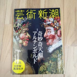 アルチンボルド特集　芸術新潮 2017年 07月号(アート/エンタメ/ホビー)