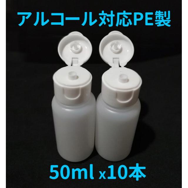 ★アルコール対応 詰め替えボトル 50ml×10本 PE製、日本製 コスメ/美容のメイク道具/ケアグッズ(ボトル・ケース・携帯小物)の商品写真