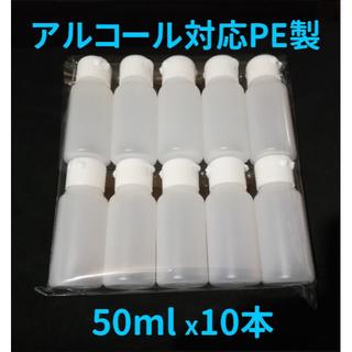 ★アルコール対応 詰め替えボトル 50ml×10本 PE製、日本製(ボトル・ケース・携帯小物)