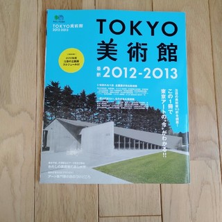 エイシュッパンシャ(エイ出版社)のＴＯＫＹＯ美術館 ２０１２－２０１３(地図/旅行ガイド)