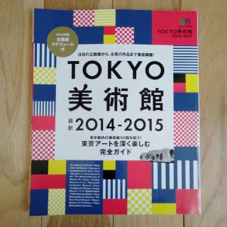 エイシュッパンシャ(エイ出版社)の東京美術館ガイド(アート/エンタメ)