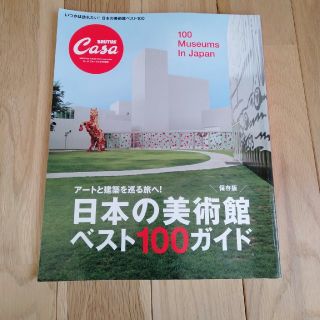 マガジンハウス(マガジンハウス)の日本の美術館ベスト１００ガイド アートと建築を巡る旅へ！(アート/エンタメ)