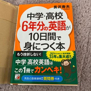 中学・高校６年分の英語が１０日間で身につく本(語学/参考書)