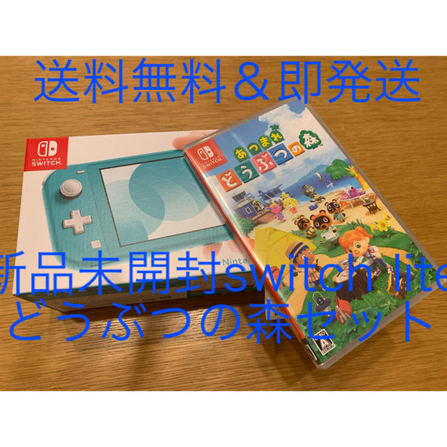 スイッチライト　あつまれどうぶつの森　新品　未使用