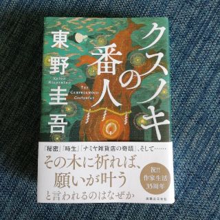 クスノキの番人(文学/小説)