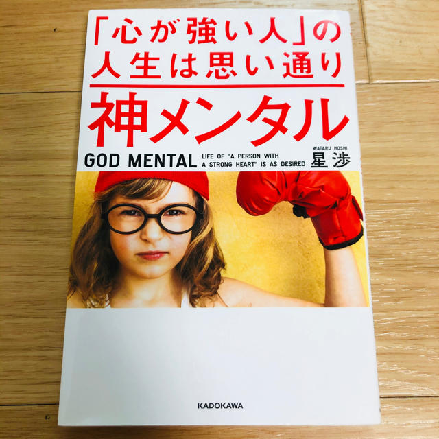 神メンタル「心が強い人」の人生は思い通り エンタメ/ホビーの本(ノンフィクション/教養)の商品写真