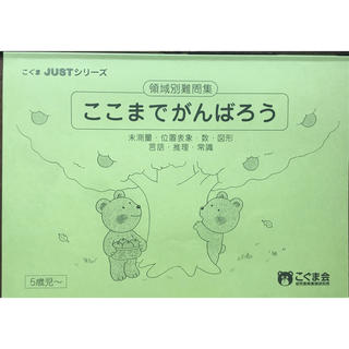 こぐま会 こぐまJUSTシリーズ 領域別難問集 ここまでがんばろう(語学/参考書)