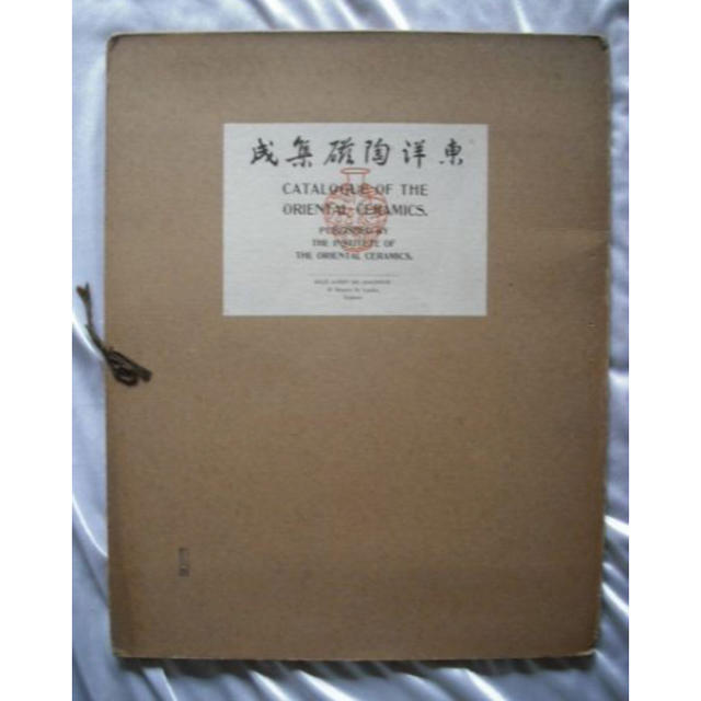 超大判　東洋陶磁集成　1925年 　中国陶磁19点奥田誠一出版年
