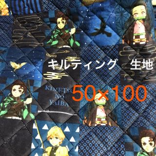 タカラトミーアーツ(T-ARTS)の鬼滅の刃　キルティング生地　ハギレ　ハンドメイド　50×100 シールしおり付き(生地/糸)