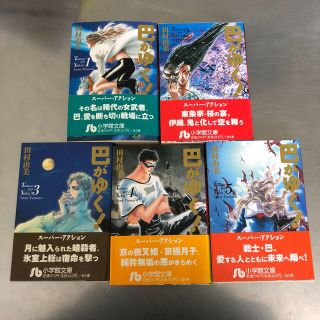 ショウガクカン(小学館)の巴がゆく！ 5巻セット(その他)