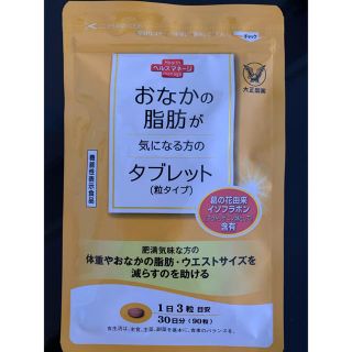 タイショウセイヤク(大正製薬)のkontakaさま専用　おなかの脂肪が気になる方のタブレット(ダイエット食品)