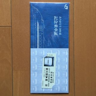 ジェイアール(JR)のありがとう300系記念乗車証(鉄道)