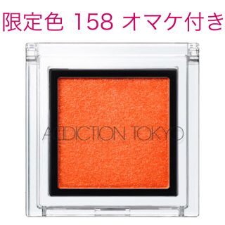 アディクション(ADDICTION)の★再入荷★オマケ付き★ ADDICTION アイシャドウ 限定色 158(アイシャドウ)