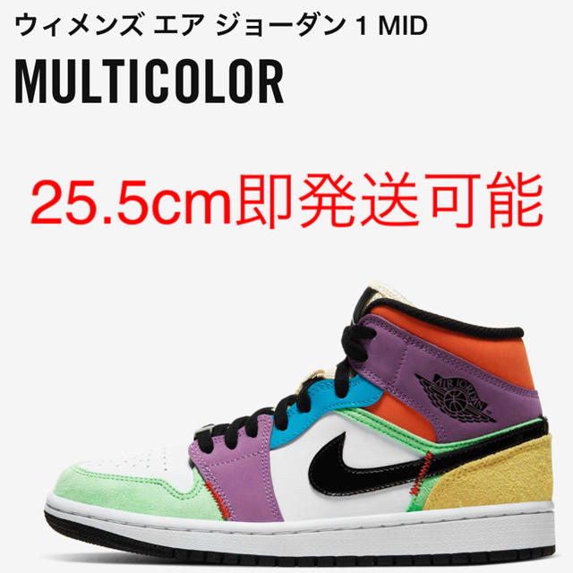 NIKE(ナイキ)の【25.5cm】nike エアジョーダン1 mid multicolor レディースの靴/シューズ(スニーカー)の商品写真