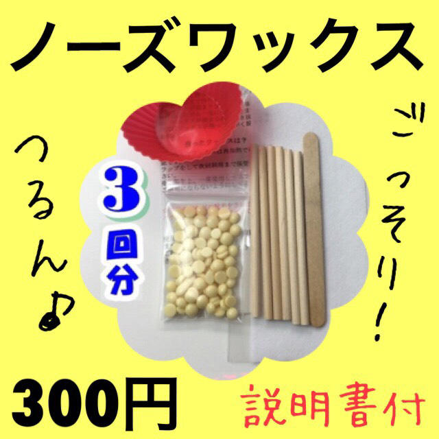 ごっそりとれる♪ノーズワックス 3回分 鼻毛脱毛 300円 説明書有 コスメ/美容のボディケア(脱毛/除毛剤)の商品写真