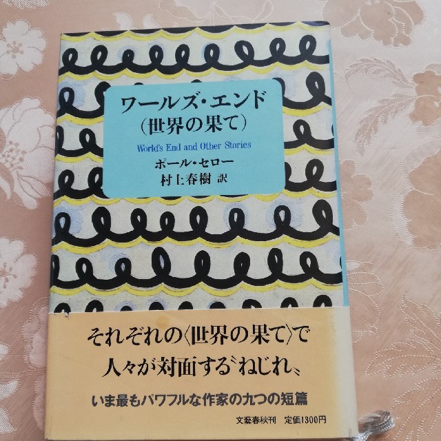 ワールズエンド 世界の果て ポール セロー 村上春樹訳の通販 By Tappurisarada S Shop ラクマ