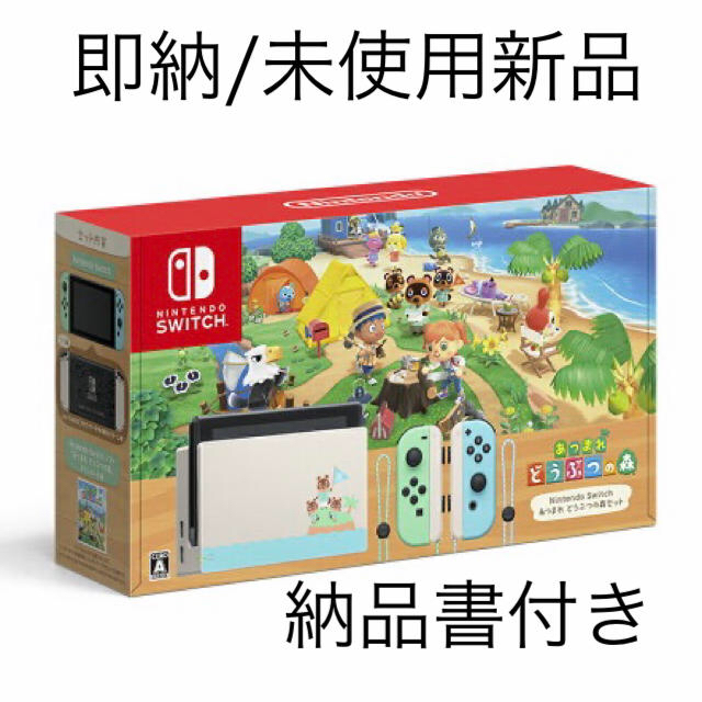 Nintendo Switch あつまれ どうぶつの森セット 同梱版 未使用新品