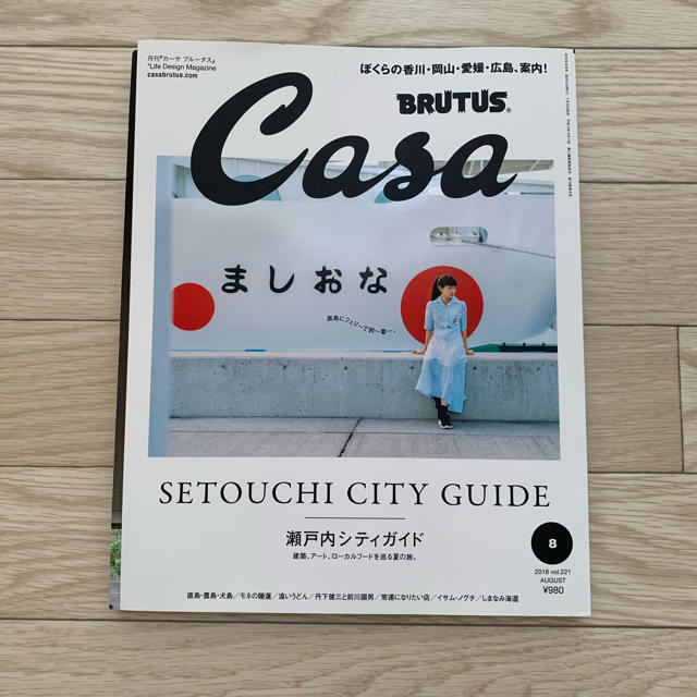 Casa BRUTUS No.221 瀬戸内シティガイド エンタメ/ホビーの雑誌(アート/エンタメ/ホビー)の商品写真