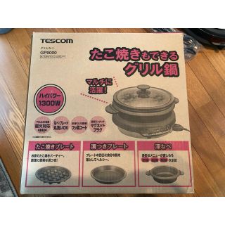 テスコム(TESCOM)のTESCOM グリル鍋(ホットプレート)(ホットプレート)