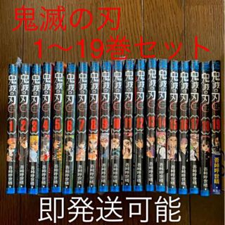 シュウエイシャ(集英社)の鬼滅の刃 全巻セット 1~19巻 シュリンク付き(全巻セット)