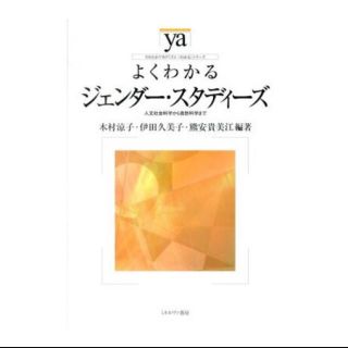 よくわかるジェンダー・スタディーズ(人文/社会)