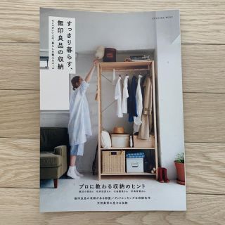 ムジルシリョウヒン(MUJI (無印良品))のすっきり暮らす、無印良品の収納 : センスがいい人の、暮らしを整えるルール(住まい/暮らし/子育て)