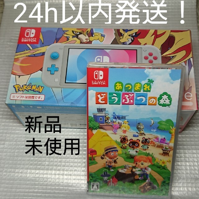 【新品】Switch Lite ザシアン・ザマゼンタ どうぶつの森セット