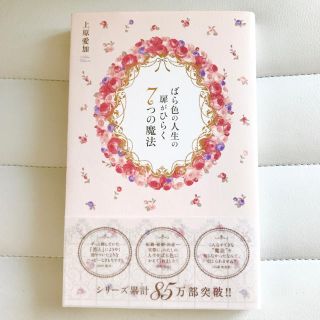 ばら色の人生の扉がひらく７つの魔法 Ｐｒｉｎｃｅｓｓ　Ｂｉｂｌｅ　ＩＳ　ＦＯＲ　(文学/小説)