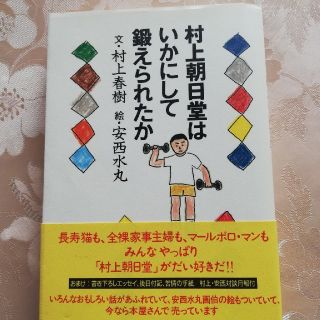 村上朝日堂はいかにして鍛えられたか　村上春樹　安西水丸(文学/小説)