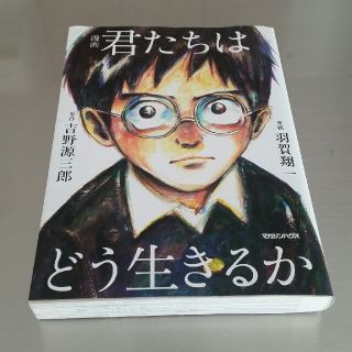 マガジンハウス(マガジンハウス)の漫画君たちはどう生きるか(青年漫画)