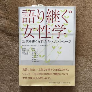 語り継ぐ女性学 次代を担う女性たちへのメッセ－ジ(アート/エンタメ)