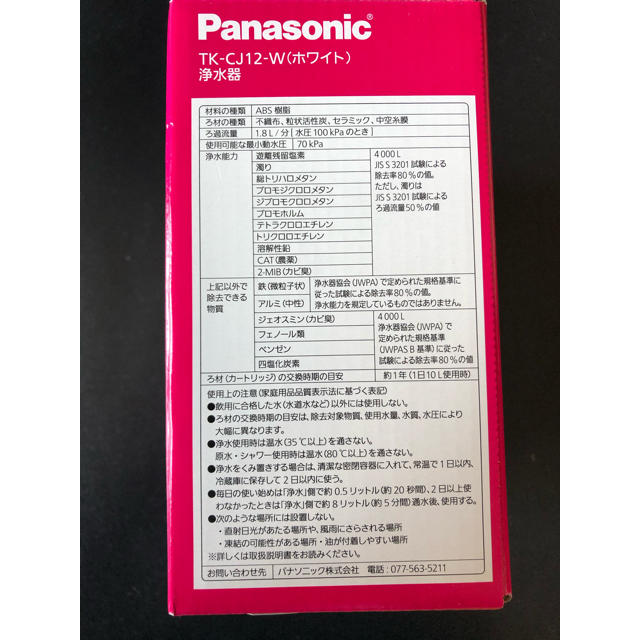 Panasonic(パナソニック)のパナソニック　浄水器　TK CJ 12W インテリア/住まい/日用品のキッチン/食器(浄水機)の商品写真