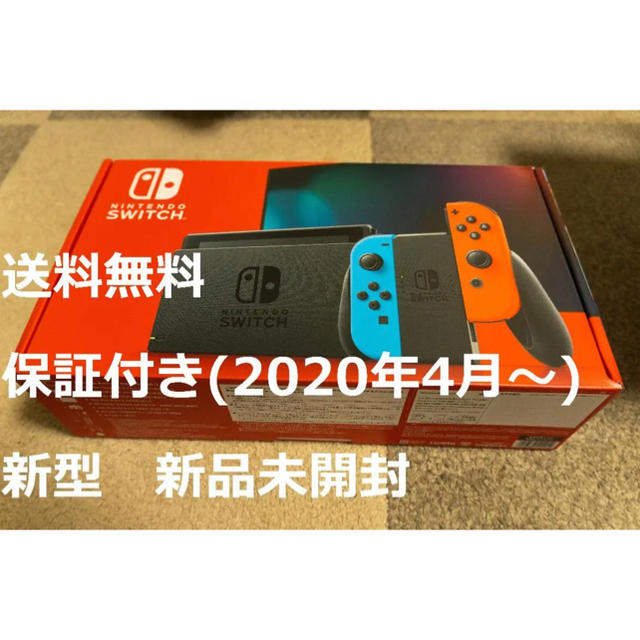 新型スイッチNintendo Switch ネオン本体 未使用未開封