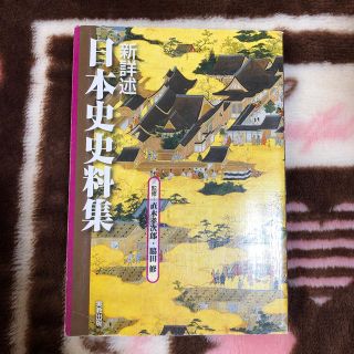 新詳述日本史史料集(人文/社会)