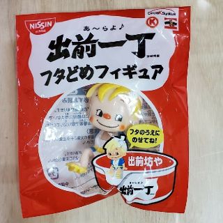 ニッシンショクヒン(日清食品)の日清食品　出前一丁フタどめフィギュア(ノベルティグッズ)