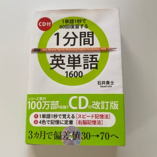 カドカワショテン(角川書店)の１分間英単語１６００ １単語１秒で６０回復習する(語学/参考書)