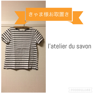 アトリエドゥサボン(l'atelier du savon)のアトリエ ボーダーTシャツ(Tシャツ(半袖/袖なし))