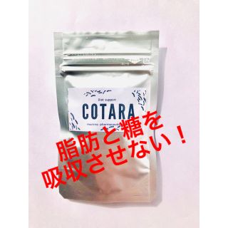 5/15まで緊急値下げ　本気のダイエットサプリ〈COTARA〉(ダイエット食品)