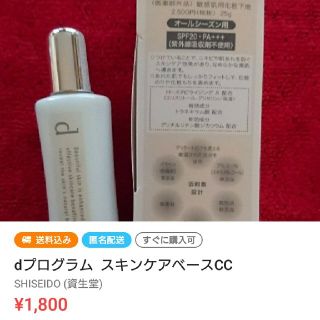 シセイドウ(SHISEIDO (資生堂))のdプログラムスキンケアベースCC(化粧下地)