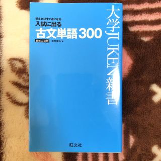 入試に出る古文単語３００ 覚えればすぐ点になる 〔新装３訂版〕(語学/参考書)