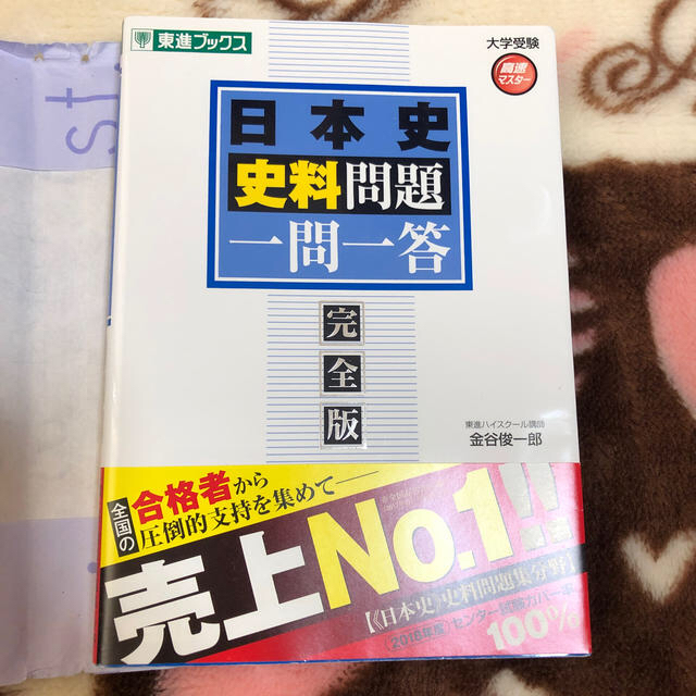 日本史史料問題一問一答完全版 エンタメ/ホビーの本(語学/参考書)の商品写真