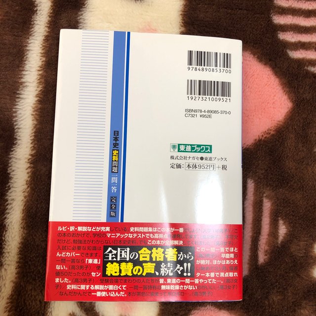 日本史史料問題一問一答完全版 エンタメ/ホビーの本(語学/参考書)の商品写真