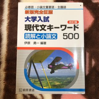 大学入試現代文キ－ワ－ド５００ 読解と現代文 改訂版(語学/参考書)