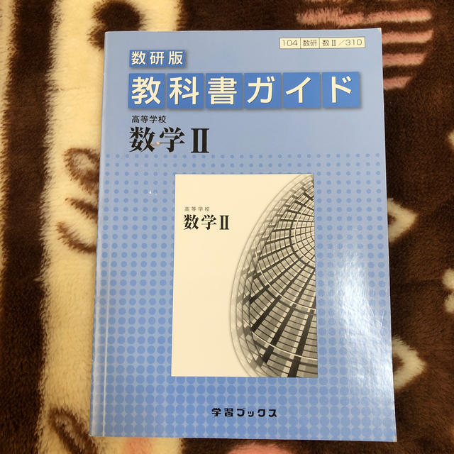 ３１０教科書ガイド数研版　高等学校数学〓 エンタメ/ホビーの本(語学/参考書)の商品写真