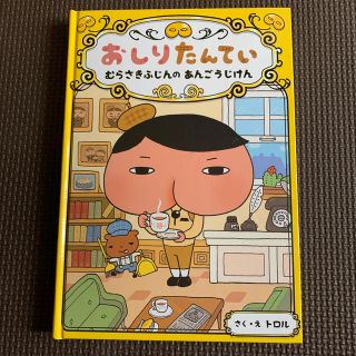 おしりたんてい　むらさきふじんのあんごうじけん　おしりたんていファイル1(絵本/児童書)