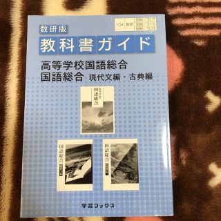 ３１５＋３１６＋３１７教科書ガイド高等学校国語総合／国語総合(語学/参考書)